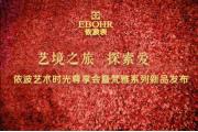 【会员动态】依波带您进入“艺境之旅•探索爱”之旅